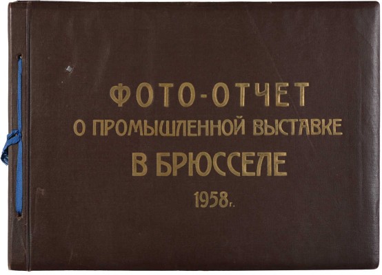 Фото-отчёт о промышленной выставке в Брюсселе 1958. [Альбом].